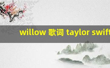 willow 歌词 taylor swift